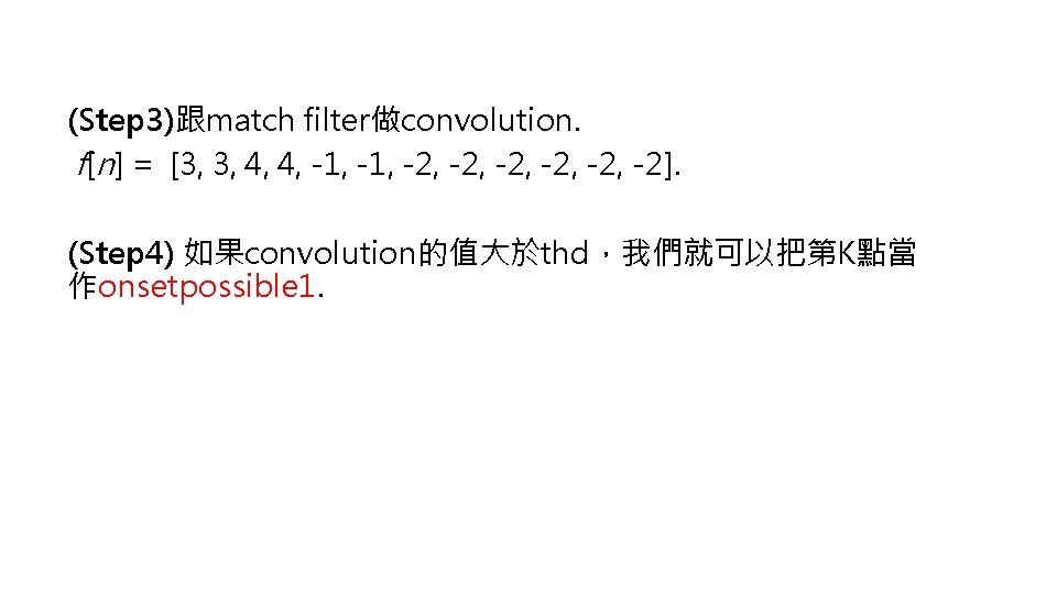 (Step 3)跟match filter做convolution. f[n] = [3, 3, 4, 4, -1, -2, -2, -2]. (Step