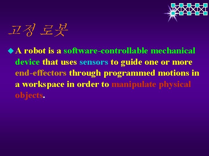 고정 로봇 u. A robot is a software-controllable mechanical device that uses sensors to