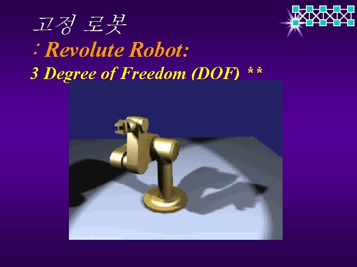 고정 로봇 : Revolute Robot: 3 Degree of Freedom (DOF) ** 