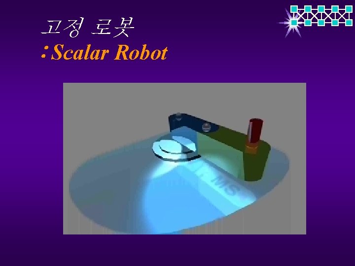 고정 로봇 : Scalar Robot 