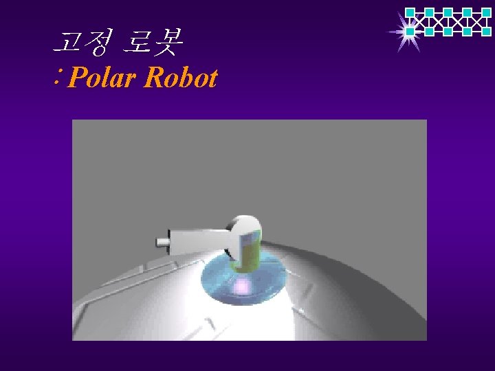 고정 로봇 : Polar Robot 