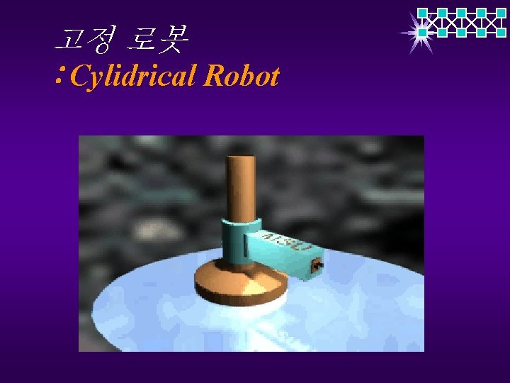 고정 로봇 : Cylidrical Robot 