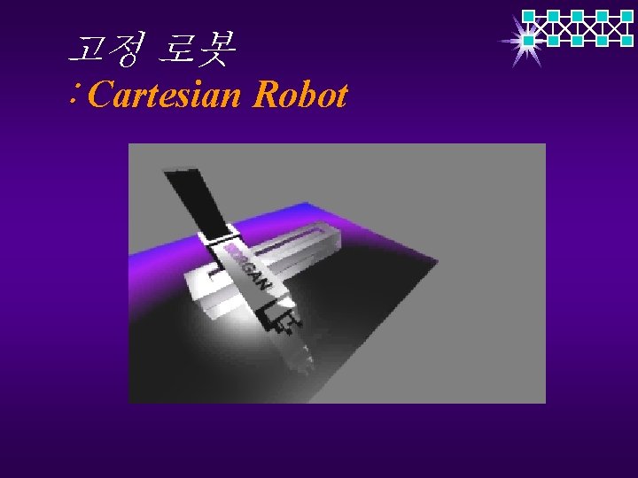 고정 로봇 : Cartesian Robot 