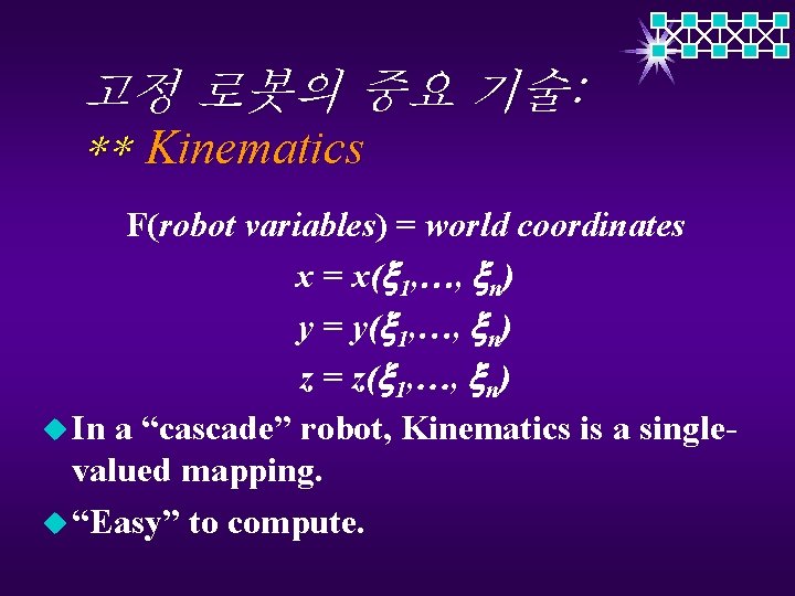 고정 로봇의 중요 기술: ** Kinematics F(robot variables) = world coordinates x = x(