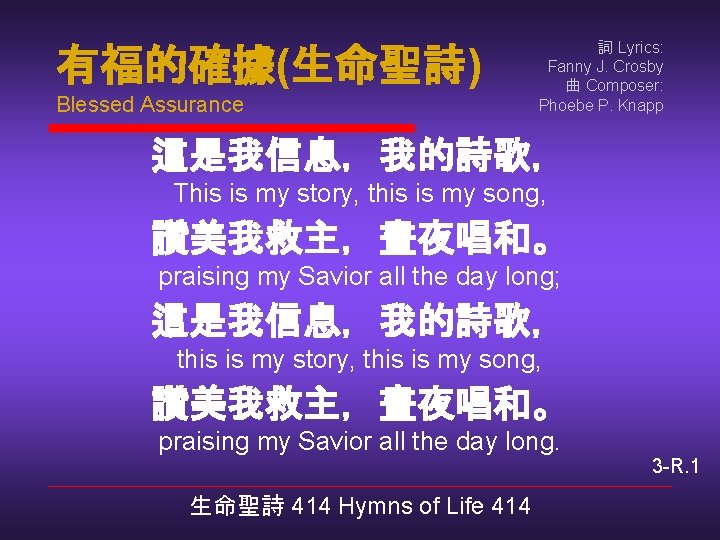 有福的確據(生命聖詩) Blessed Assurance 詞 Lyrics: Fanny J. Crosby 曲 Composer: Phoebe P. Knapp 這是我信息，我的詩歌，