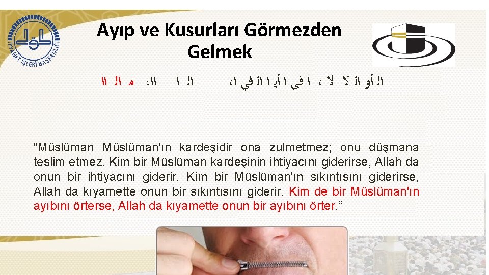 Ayıp ve Kusurları Görmezden Gelmek ﻣ ﺍﻟ ﺍﺍ ، ﺍﺍ ﺍﻟ ﺍ ، ﺍ