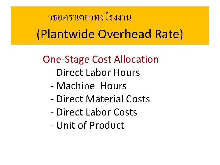 วธอตราเดยวทงโรงงาน (Plantwide Overhead Rate) One-Stage Cost Allocation - Direct Labor Hours - Machine Hours