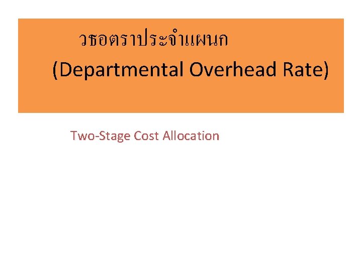วธอตราประจำแผนก (Departmental Overhead Rate) Two-Stage Cost Allocation 