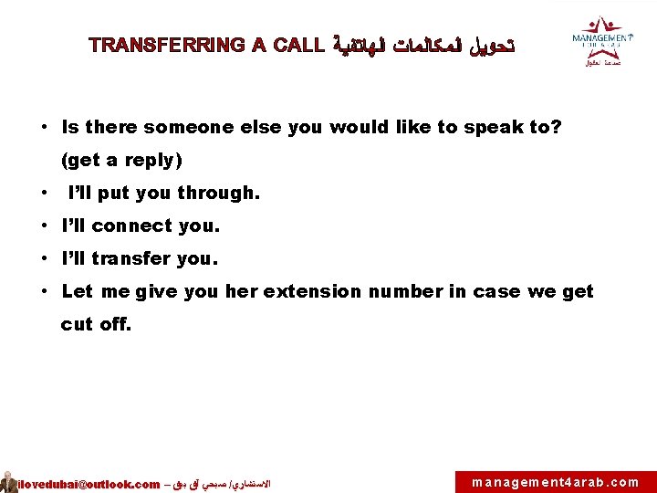 TRANSFERRING A CALL ﺘﺤﻮﻴﻞ ﺍﻟﻤﻜﺎﻟﻤﺎﺕ ﺍﻟﻬﺎﺘﻔﻴﺔ • Is there someone else you would like