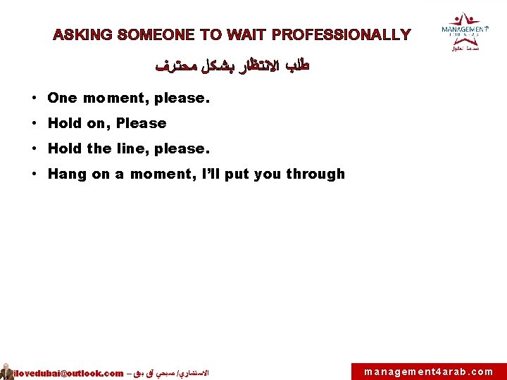 ASKING SOMEONE TO WAIT PROFESSIONALLY ﻃﻠﺐ ﺍﻻﻧﺘﻈﺎﺭ ﺒﺸﻜﻞ ﻤﺤﺘﺮﻑ • One moment, please. •