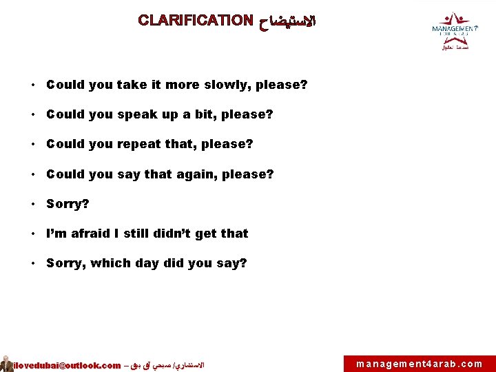 CLARIFICATION ﺍﻻﺴﺘﻴﻀﺎﺡ • Could you take it more slowly, please? • Could you speak