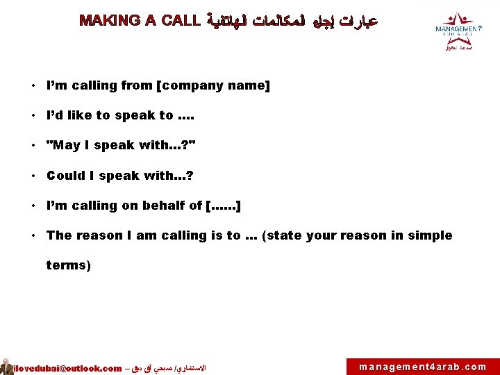 MAKING A CALL ﻋﺒﺎﺭﺍﺕ ﺇﺟﺮﺍﺀ ﺍﻟﻤﻜﺎﻟﻤﺎﺕ ﺍﻟﻬﺎﺘﻔﻴﺔ • I’m calling from [company name] •