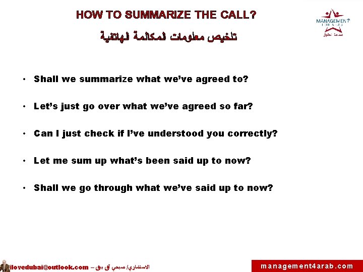 HOW TO SUMMARIZE THE CALL? ﺘﻠﺨﻴﺺ ﻤﻌﻠﻮﻤﺎﺕ ﺍﻟﻤﻜﺎﻟﻤﺔ ﺍﻟﻬﺎﺘﻔﻴﺔ • Shall we summarize what