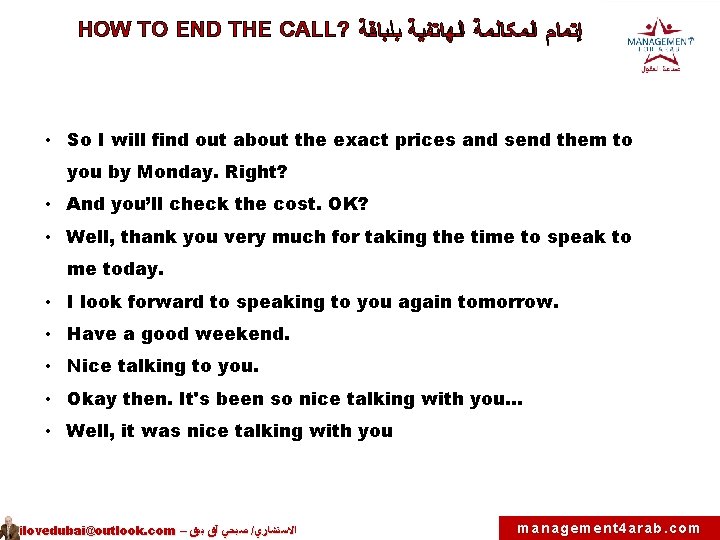 HOW TO END THE CALL? ﺇﺘﻤﺎﻡ ﺍﻟﻤﻜﺎﻟﻤﺔ ﺍﻟﻬﺎﺘﻔﻴﺔ ﺒﻠﺒﺎﻗﺔ • So I will find