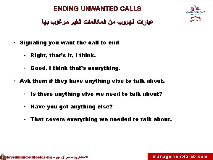 ENDING UNWANTED CALLS ﻋﺒﺎﺭﺍﺕ ﺍﻟﻬﺮﻭﺏ ﻤﻦ ﺍﻟﻤﻜﺎﻟﻤﺎﺕ ﺍﻟﻐﻴﺮ ﻤﺮﻏﻮﺏ ﺒﻬﺎ • Signaling you want