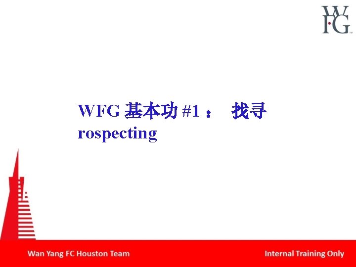 WFG 基本功 #1 ： 找寻 rospecting 