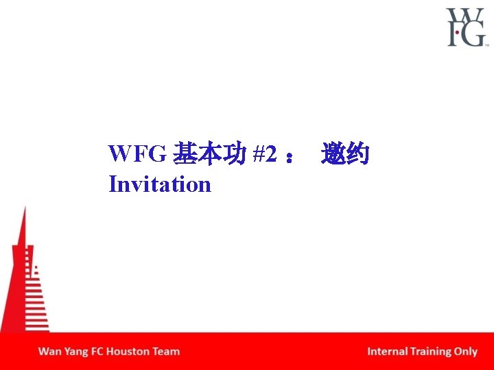 WFG 基本功 #2 ： 邀约 Invitation 