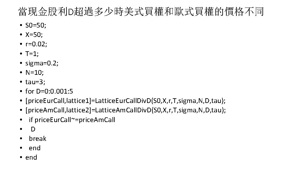 當现金股利D超過多少時美式買權和歐式買權的價格不同 • • • • S 0=50; X=50; r=0. 02; T=1; sigma=0. 2; N=10;