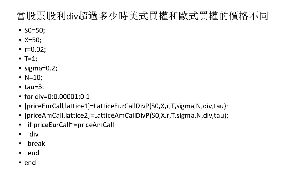 當股票股利div超過多少時美式買權和歐式買權的價格不同 • • • • S 0=50; X=50; r=0. 02; T=1; sigma=0. 2; N=10;