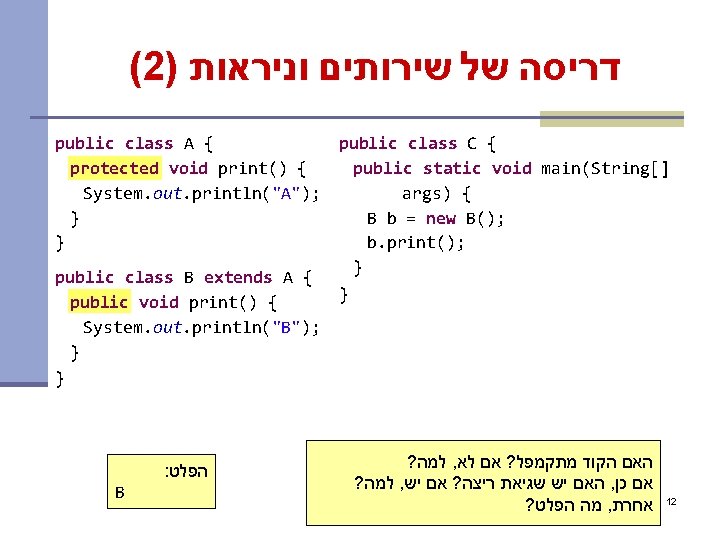 (2) דריסה של שירותים וניראות public class A { public class C { protected