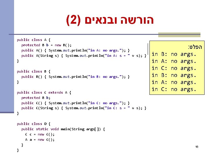 (2) הורשה ובנאים public class A { protected B b = new B(); public