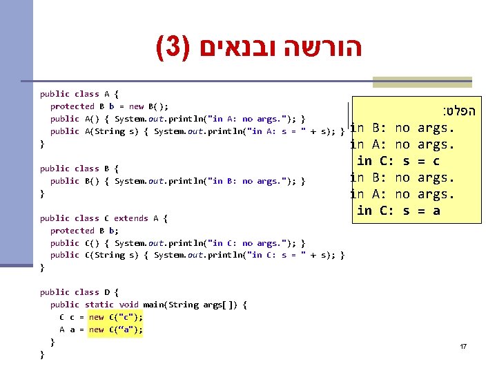 (3) הורשה ובנאים public class A { protected B b = new B(); public