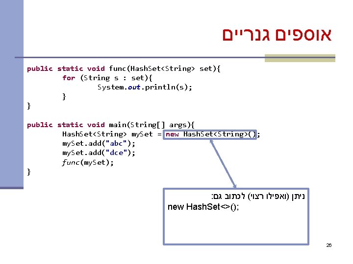  אוספים גנריים public static void func(Hash. Set<String> set){ for (String s : set){