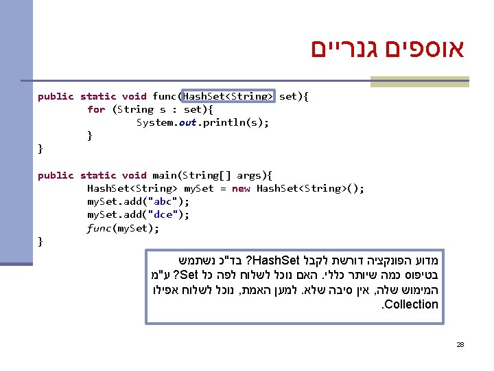  אוספים גנריים public static void func(Hash. Set<String> set){ for (String s : set){