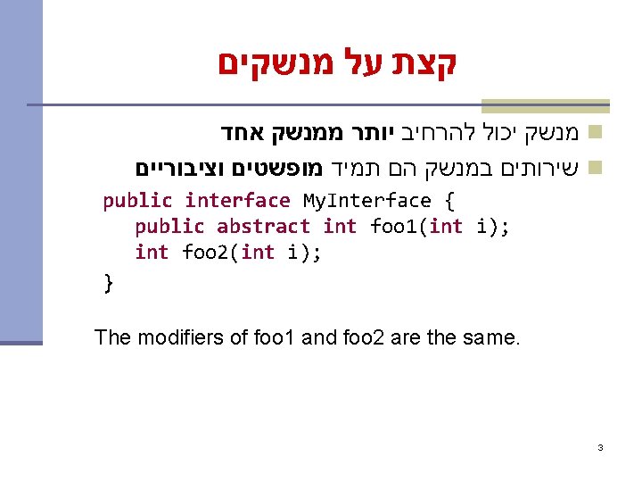  קצת על מנשקים מנשק יכול להרחיב יותר ממנשק אחד n שירותים במנשק הם