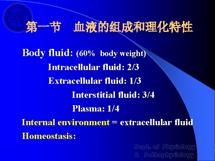 第一节 血液的组成和理化特性 Body fluid: (60% body weight) Intracellular fluid: 2/3 Extracellular fluid: 1/3 Interstitial