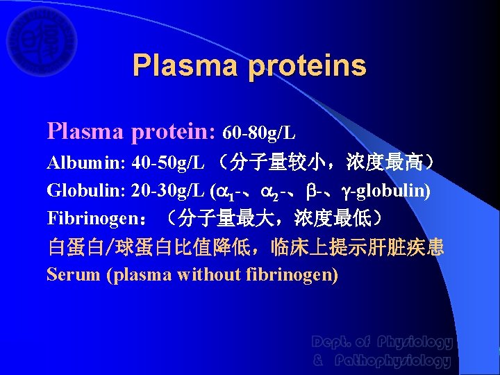 Plasma proteins Plasma protein: 60 -80 g/L Albumin: 40 -50 g/L （分子量较小，浓度最高） Globulin: 20