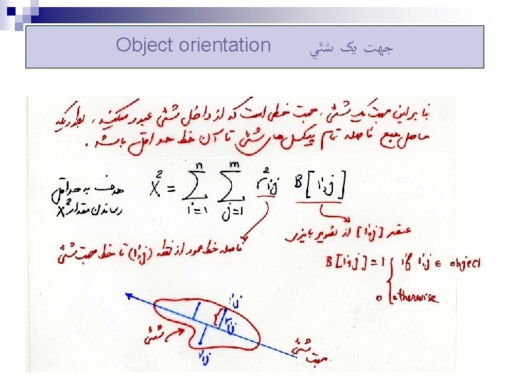 Object orientation ﺟﻬﺖ ﻳک ﺷﺌﻲ 17 