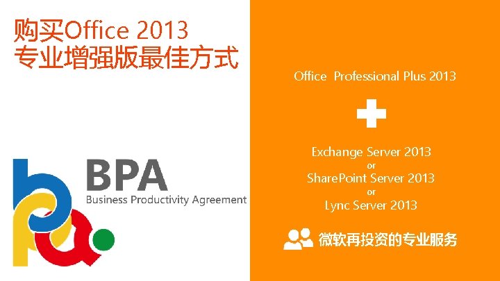 购买Office 2013 专业增强版最佳方式 Office Professional Plus 2013 Exchange Server 2013 or Share. Point Server