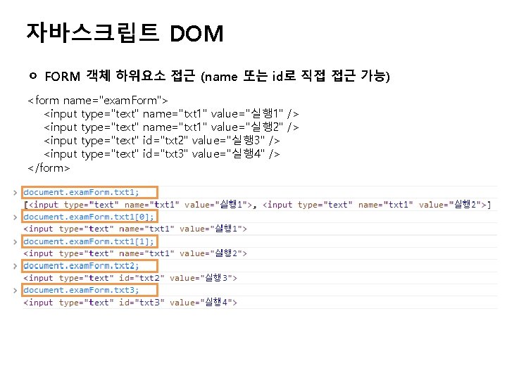 자바스크립트 DOM ㅇ FORM 객체 하위요소 접근 (name 또는 id로 직접 접근 가능) <form