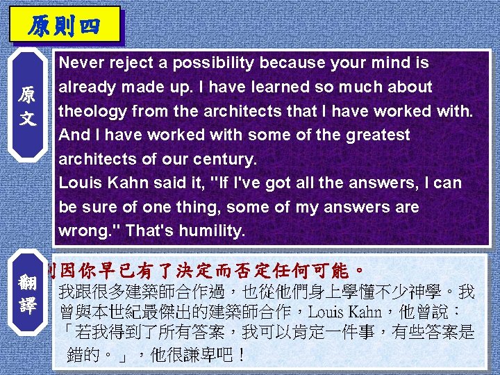 原則四 原 文 翻 譯 Never reject a possibility because your mind is already 原則四 原 文 翻 譯 Never reject a possibility because your mind is already