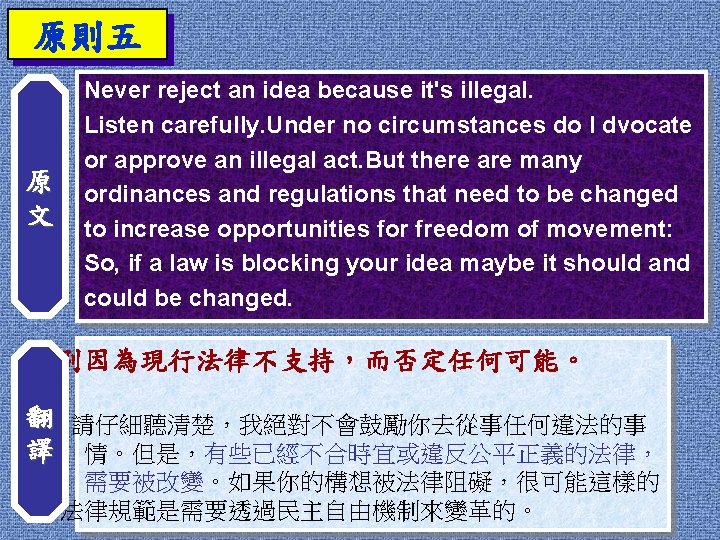 原則五 原 文 Never reject an idea because it's illegal. Listen carefully. Under no 原則五 原 文 Never reject an idea because it's illegal. Listen carefully. Under no