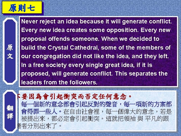原則七 原 文 Never reject an idea because it will generate conflict. Every new 原則七 原 文 Never reject an idea because it will generate conflict. Every new