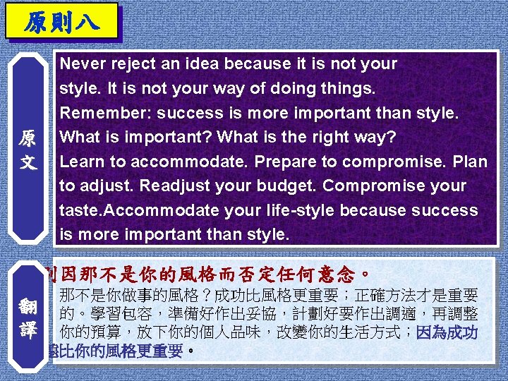 原則八 原 文 Never reject an idea because it is not your style. It 原則八 原 文 Never reject an idea because it is not your style. It