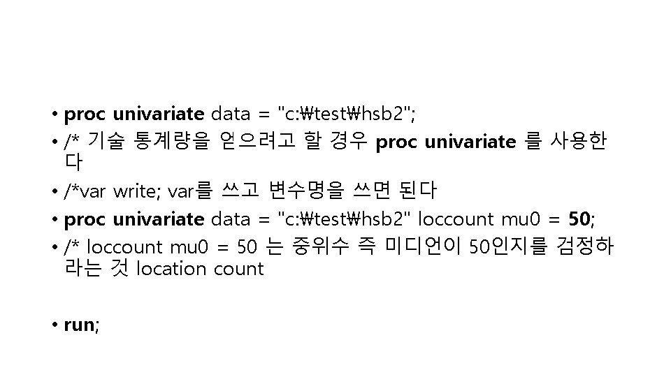  • proc univariate data = "c: testhsb 2"; • /* 기술 통계량을 얻으려고