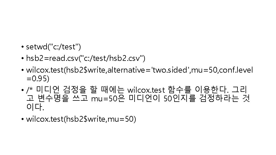  • setwd("c: /test") • hsb 2=read. csv("c: /test/hsb 2. csv") • wilcox. test(hsb