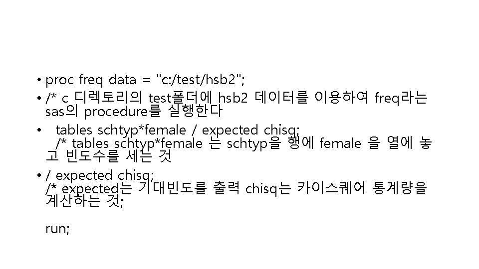  • proc freq data = "c: /test/hsb 2"; • /* c 디렉토리의 test폴더에