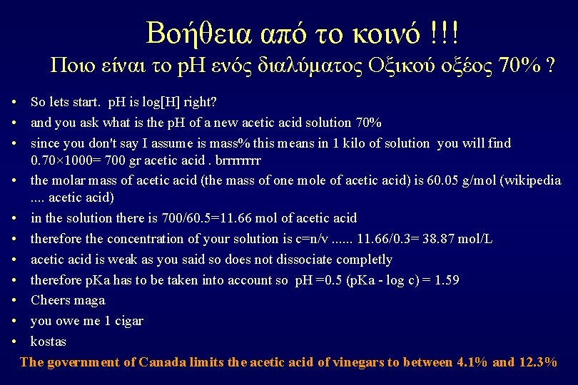 Βοήθεια από το κοινό !!! Ποιο είναι το p. H ενός διαλύματος Οξικού οξέος