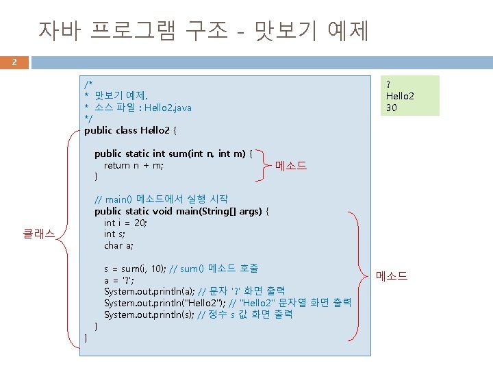 자바 프로그램 구조 - 맛보기 예제 2 /* * 맛보기 예제. * 소스 파일