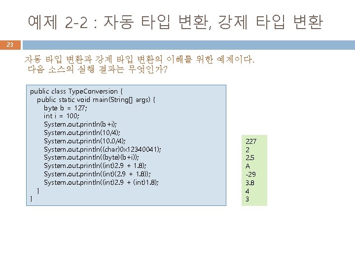 예제 2 -2 : 자동 타입 변환, 강제 타입 변환 23 자동 타입 변환과