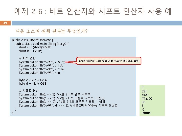 예제 2 -6 : 비트 연산자와 시프트 연산자 사용 예 39 다음 소스의 실행