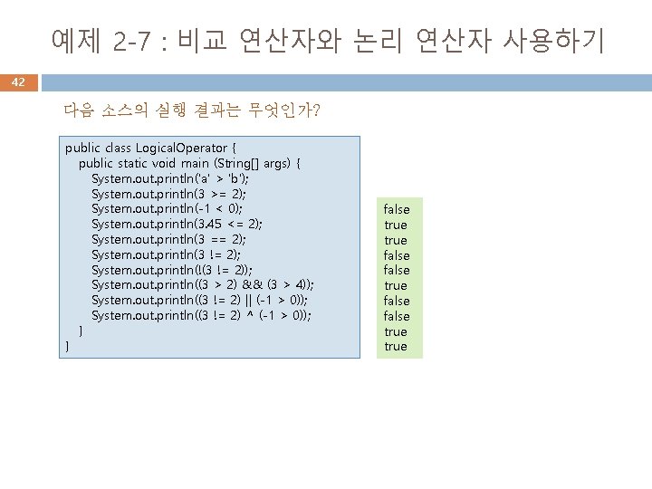 예제 2 -7 : 비교 연산자와 논리 연산자 사용하기 42 다음 소스의 실행 결과는