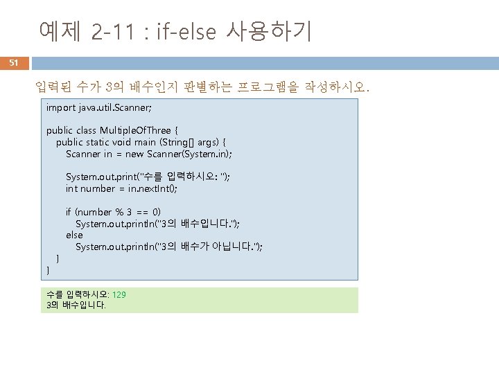 예제 2 -11 : if-else 사용하기 51 입력된 수가 3의 배수인지 판별하는 프로그램을 작성하시오.