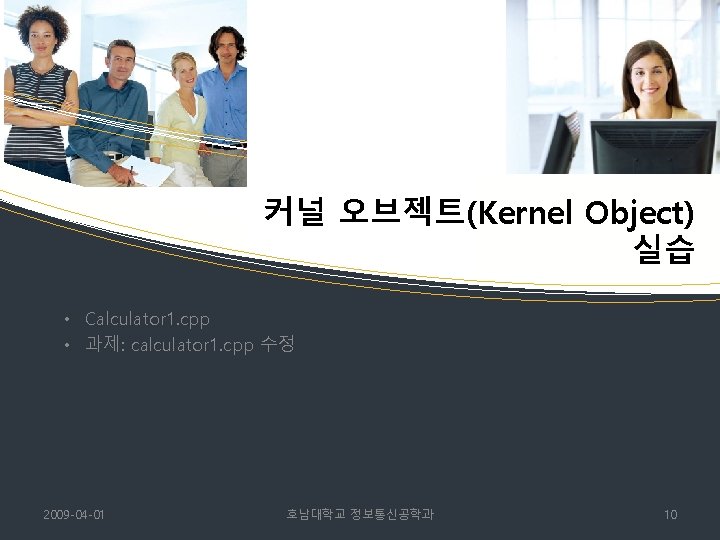 커널 오브젝트(Kernel Object) 실습 • Calculator 1. cpp • 과제: calculator 1. cpp 수정