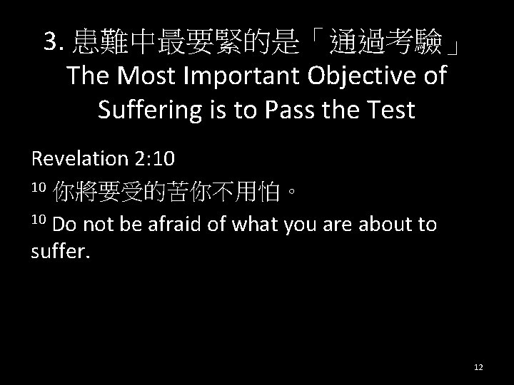 3. 患難中最要緊的是「通過考驗」 The Most Important Objective of Suffering is to Pass the Test Revelation