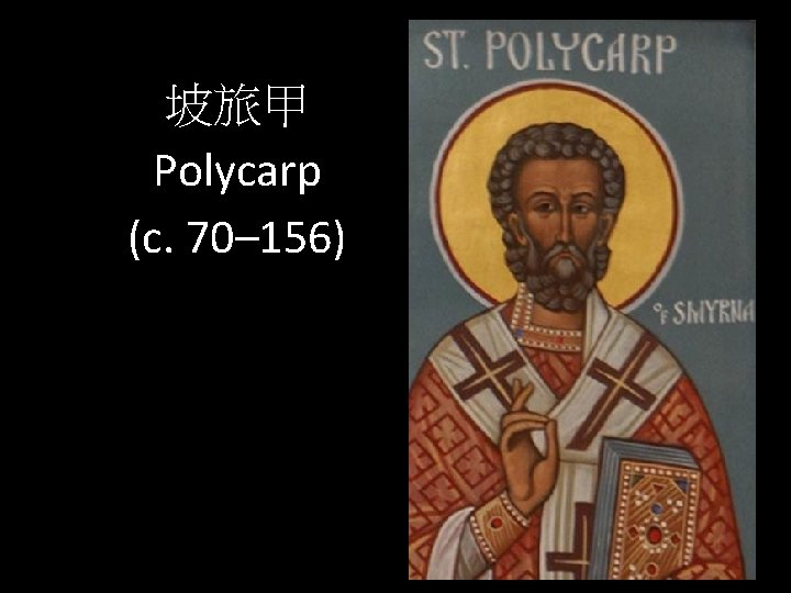 坡旅甲 Polycarp (c. 70– 156) 18 